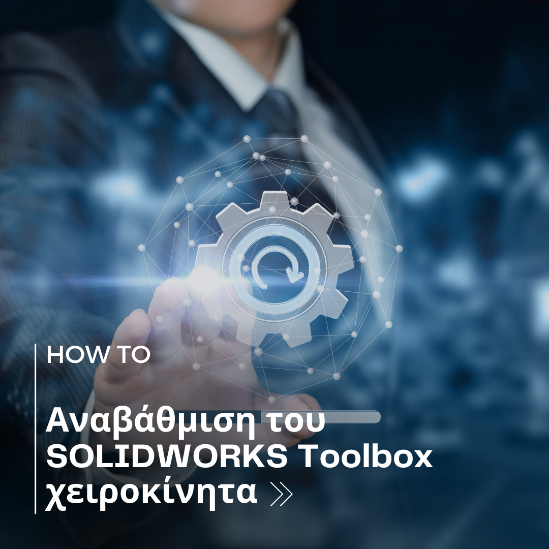 Αναβάθμιση του SOLIDWORKS Toolbox χειροκίνητα.