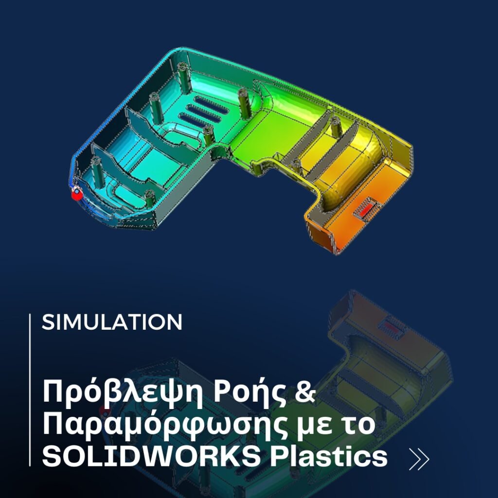 Πώς το SOLIDWORKS Plastics προβλέπει τη ροή και την παραμόρφωση των ...